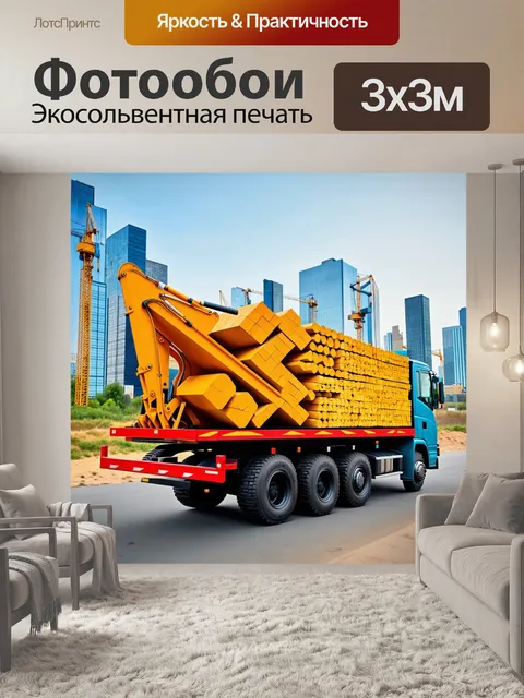 Фотообои грузовик, загруженный строительными материалами, на фоне городского строительства, выполненный в стиле…