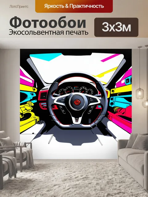 Фотообои руль спорткара, окружённый яркими механическими деталями, на фоне абстрактных плавных форм, выполненное в…