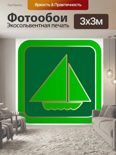 Фотообои Парусник
