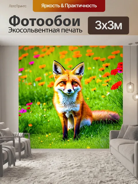 Фотообои лисичка, сидящая на освещенной солнечными лучами поляне, окруженная яркими цветами и зелеными травами, с…