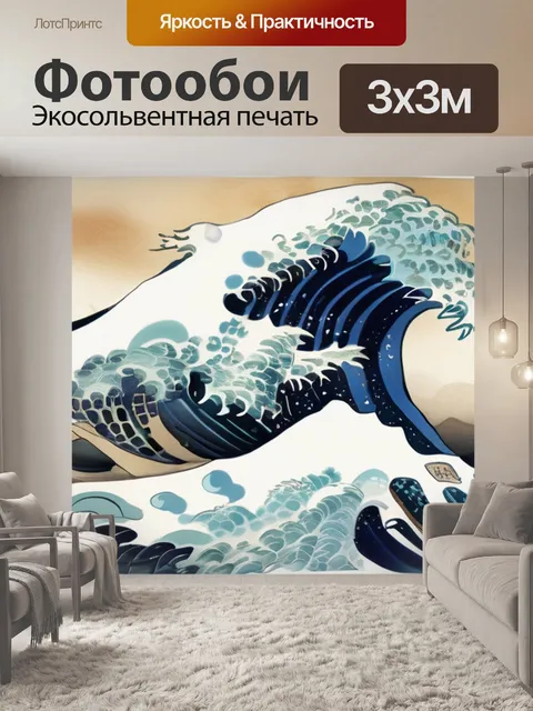 Фотообои волна китайская