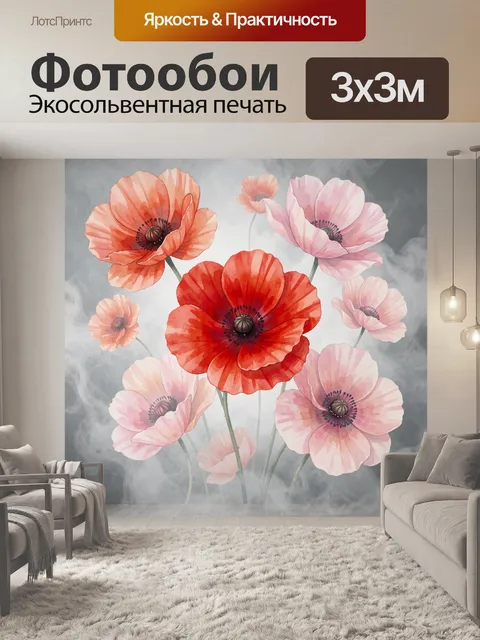 Фотообои Маки в нежных дымчатых тонах