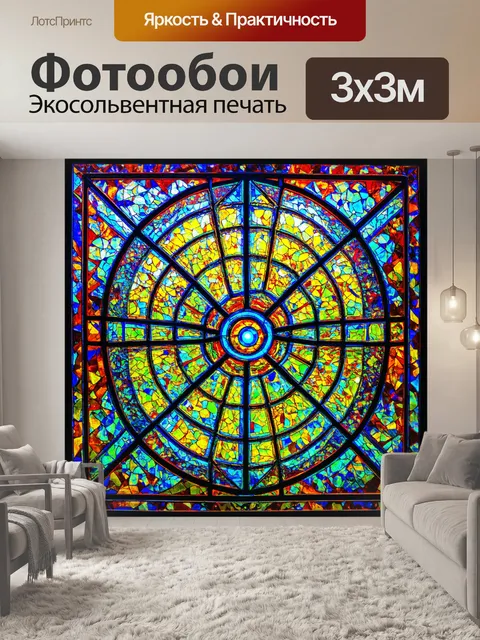 Фотообои абстракция в стиле витраж, контемпорари арт, яркие и насыщенные цветовые комбинации, интригующие формы