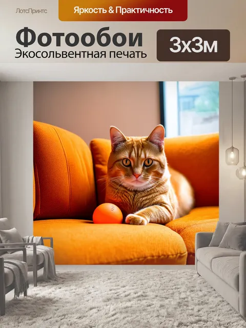 Фотообои оранжевый кот на оранжевом диване, играющий с оранжевым мячиком