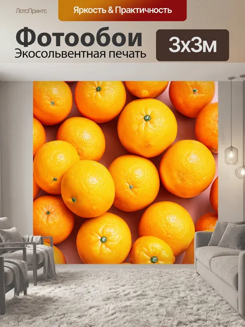 Фотообои оранжевый цвет, в технике округлого письма, изображают оранжевые цитрусовые фрукты