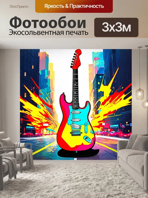 Фотообои гитара, изображённая в стиле супергероя, с яркими цветами и символикой, на фоне динамичной городской сцены с…
