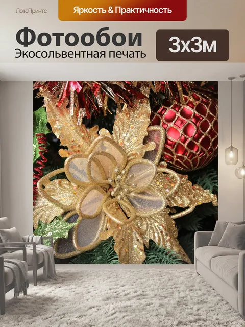 Фотообои Рождественский орнамент Золотой Поинсетт