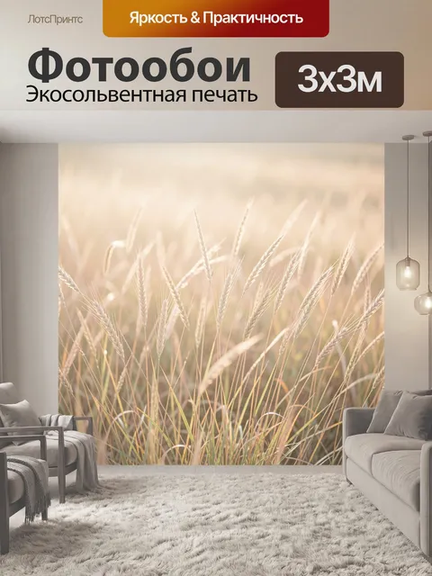Фотообои Колосья пшеницы в солнечном поле