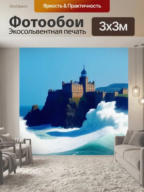 Фотообои замок на скале с бурными волнами