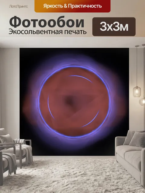 Фотообои светящийся шар