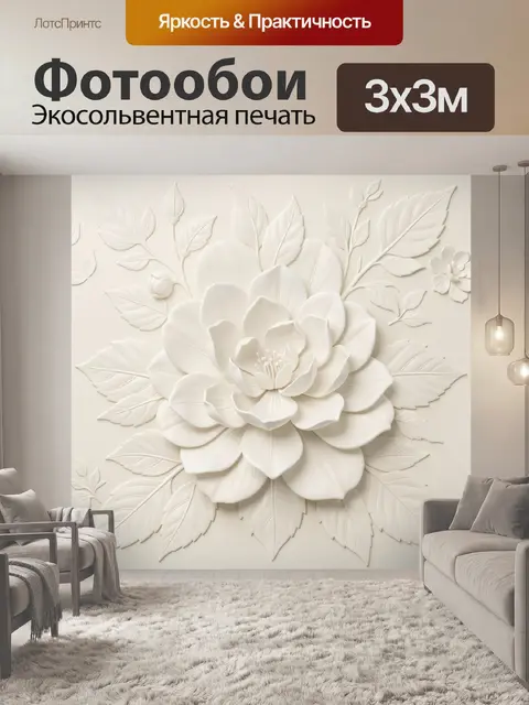 Фотообои Объёмный белый цветок с листьями