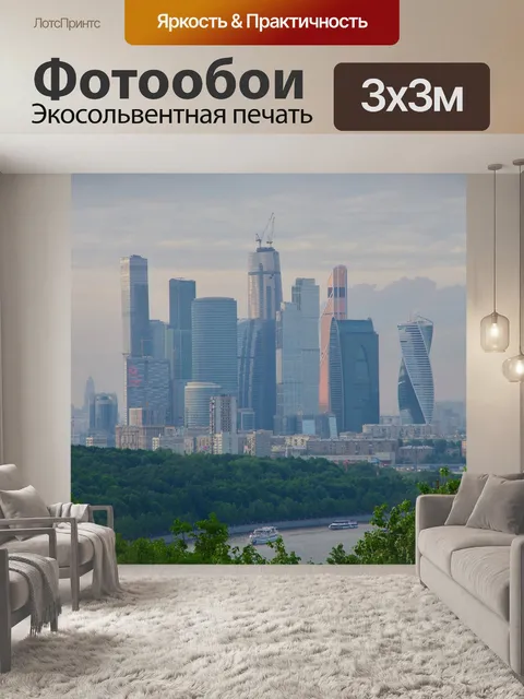 Фотообои Москва