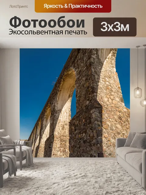 Фотообои Акведук