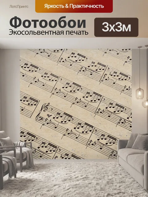 Фотообои Ноты старинных бумажных нот