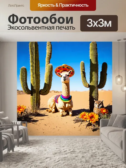 Фотообои милая лама, наряженная в красочное сомбреро, весело бездельничает под ярким солнцем пустыни