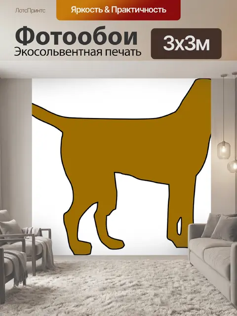 Фотообои Собака