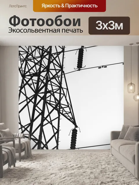 Фотообои Высокое напряжение