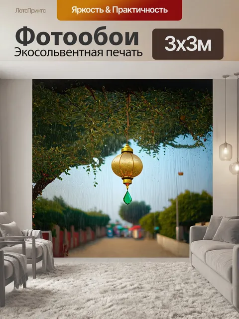 Фотообои редкий момент: капли дождя падают на золотые фонарики, висящие на ветках оливковых деревьев
