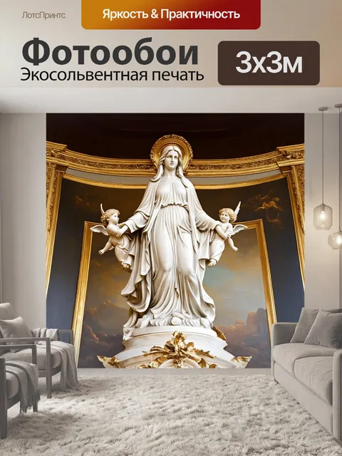 Фотообои величественная статуя мадонны