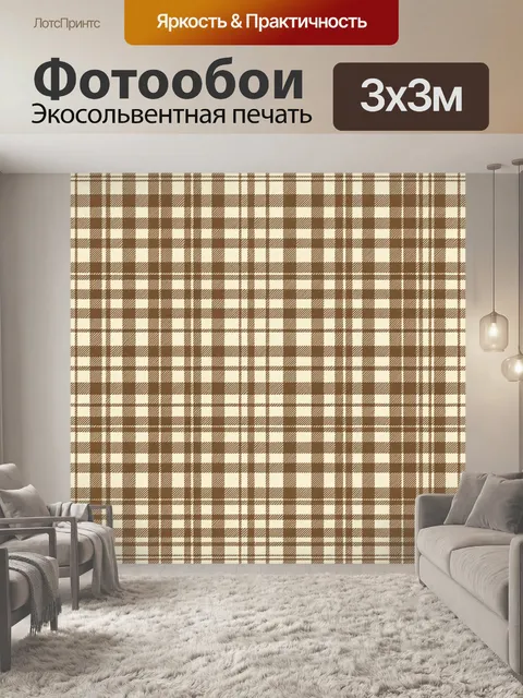 Фотообои Клетчатый узор в бежево-коричневых тонах