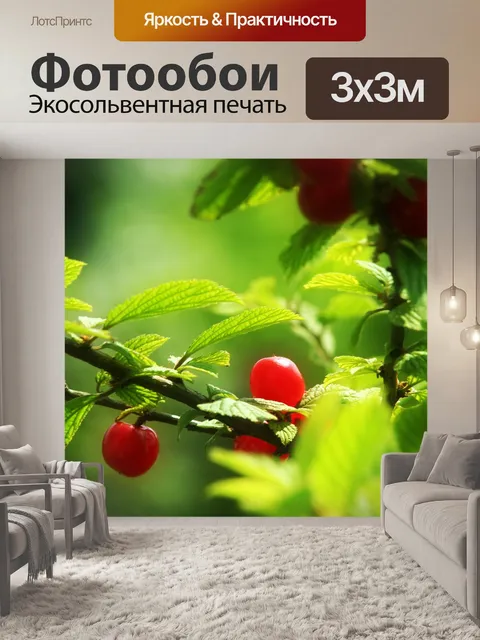 Фотообои Вишня