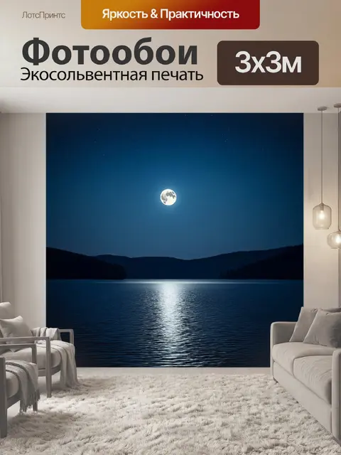 Фотообои лунная ночь над озером