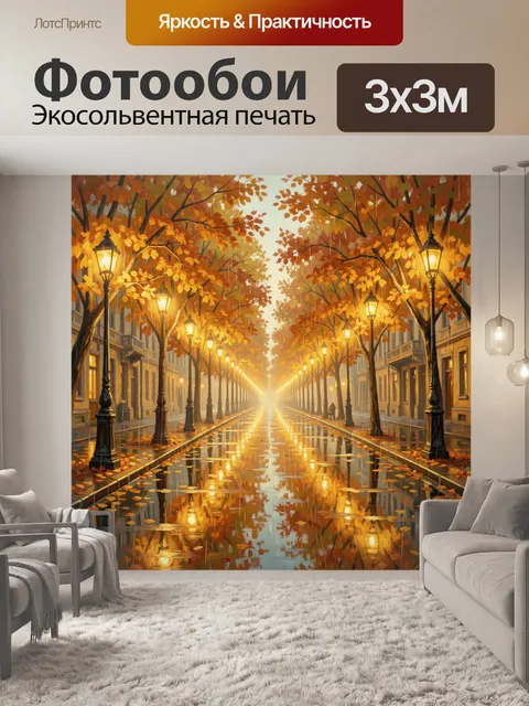Фотообои Золотая осенняя аллея с фонарями