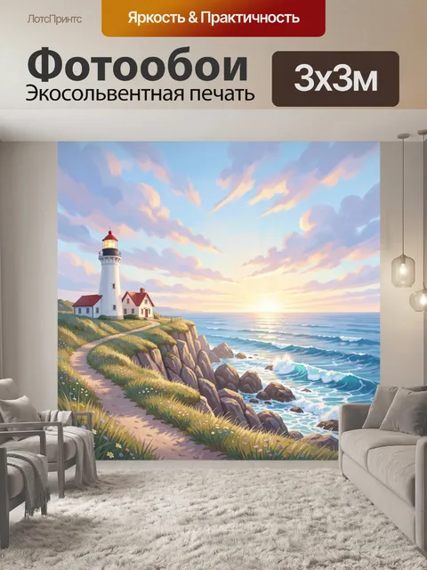 Фотообои Маяк на морском утесе на рассвете