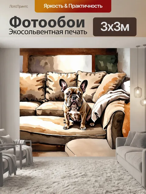 Фотообои полноразмерная акварель французского бульдога, сидящего на уютном диване с мягкими подушками и пледом
