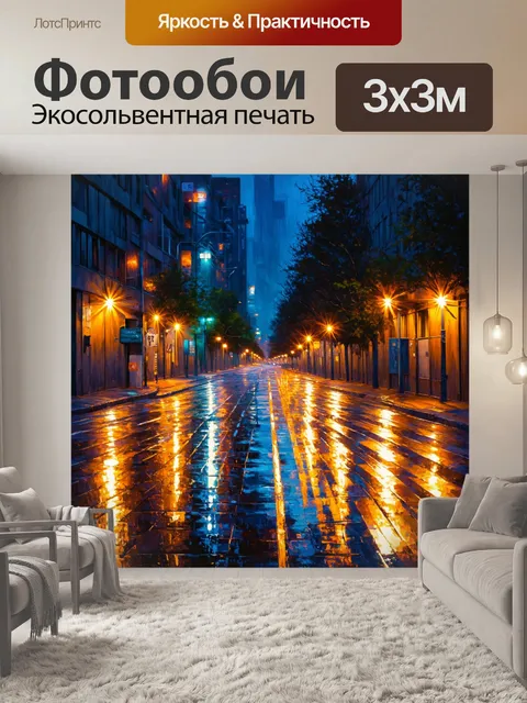 Фотообои ночь в стиле экспрессионизм, изображающие тихий город с отражением огней на мокром асфальте
