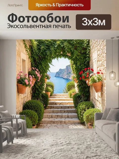 Фотообои Средиземноморский проход к морю