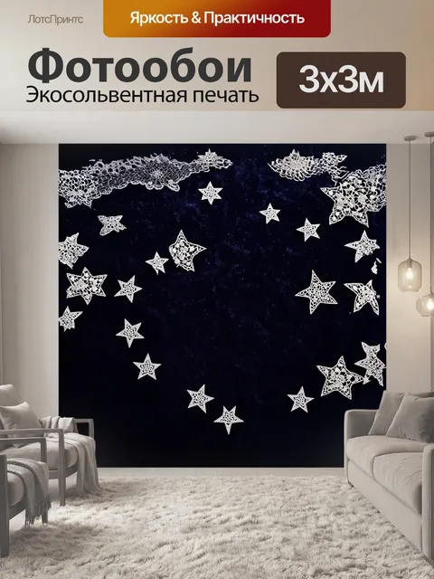 Фотообои красивые кружевные звезды, рассыпанные по темному бархатному фону, создают иллюзию ночного неба