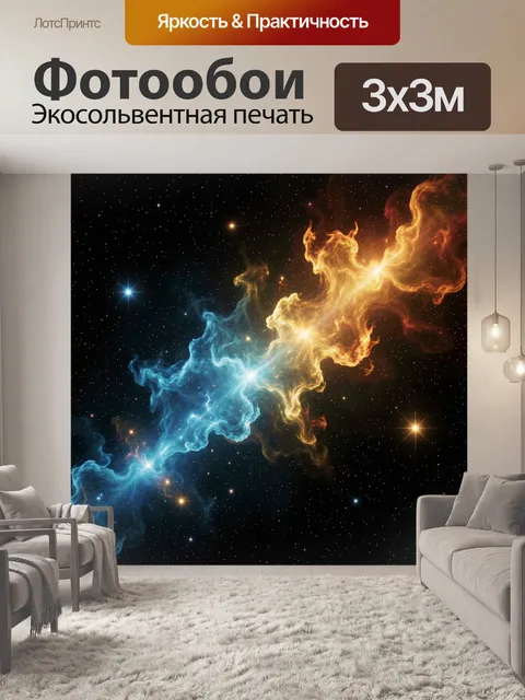 Фотообои Космическая туманность в звёздном небе