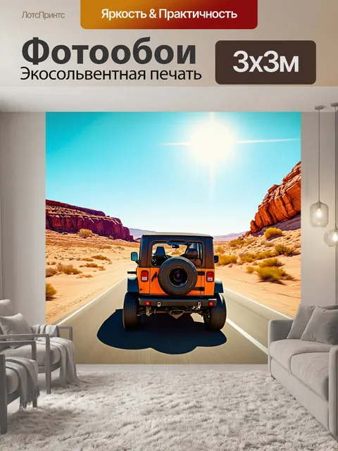 Фотообои внедорожник, движущийся по пустынному шоссе, окруженному солнцем и каменистыми холмами