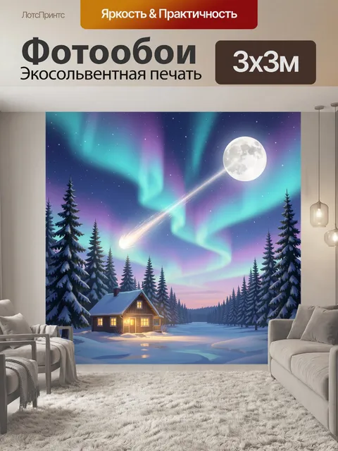 300 × 300 см · Экосольвентная печать
