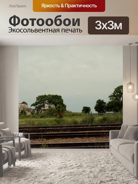Фотообои Исторический разрушенный железнодорожный