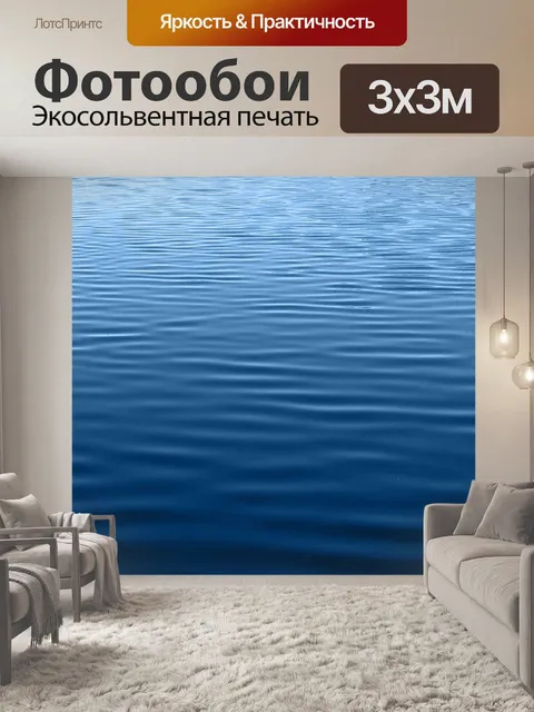 Фотообои Вода