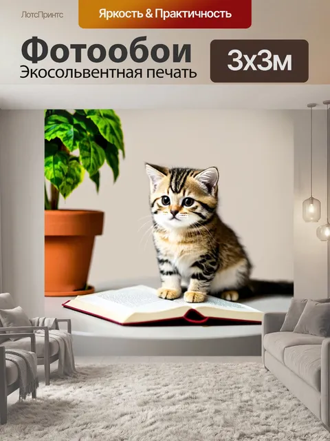 Фотообои котик, сидящий на столе, окружённый растением в горшке и открытой книгой, будто читающий о приключениях…