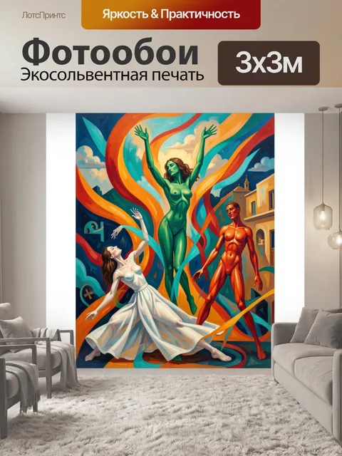 Фотообои Три танцующие фигуры в абстракции
