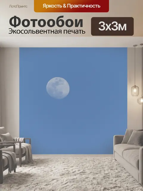 Фотообои Луна