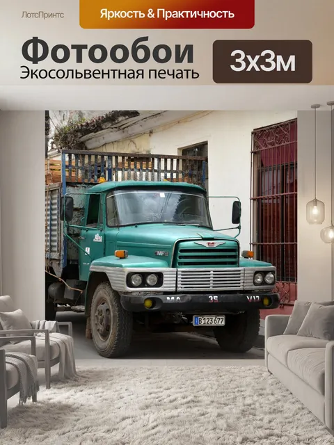 Фотообои Грузовая машина