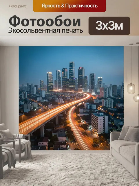 Фотообои Ночной мегаполис с световыми трассами