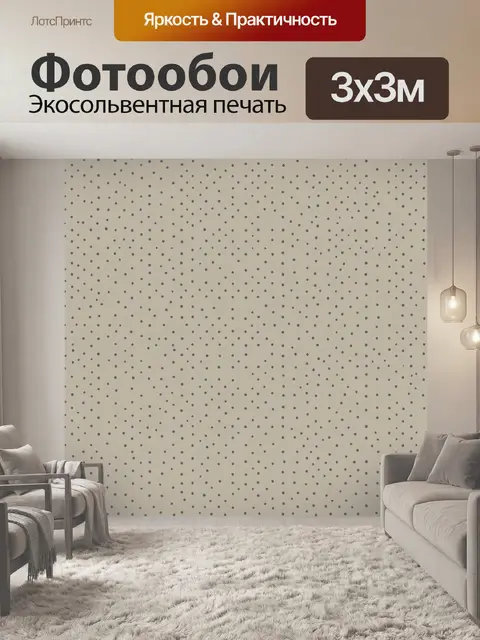 Фотообои Серый горошек на бежевом