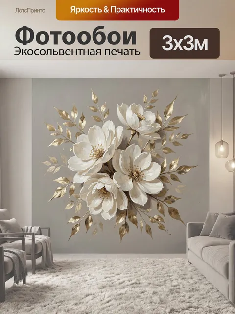Фотообои Белые цветы с золотыми листьями