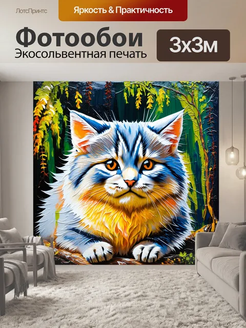 Фотообои крупный план манула, выполненный в технике акриловой живописи, где яркие цвета и четкие контуры создают…