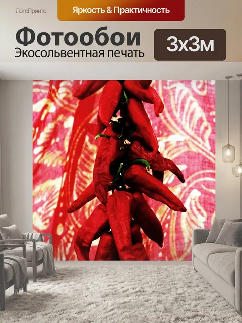 Фотообои Чили ристра
