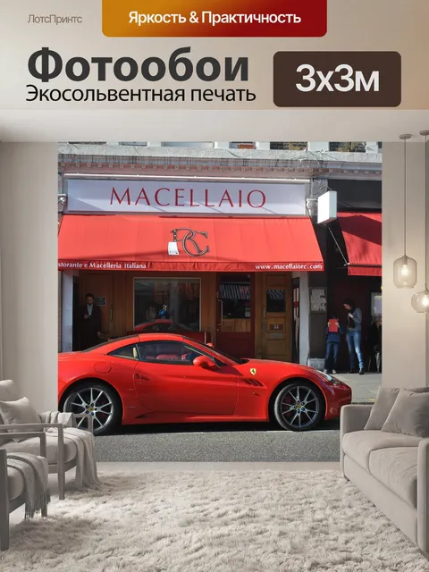 Фотообои Автомобиль