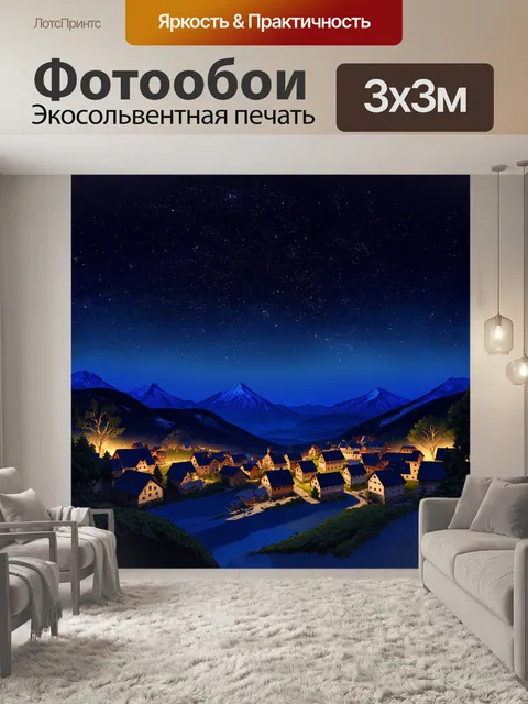 Фотообои ночной пейзаж предальпов с освещёнными деревнями и звёздным небом