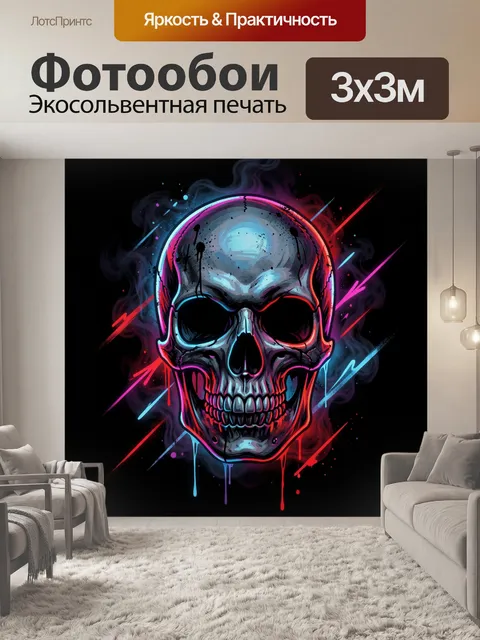 Фотообои Неоновый череп в дыму