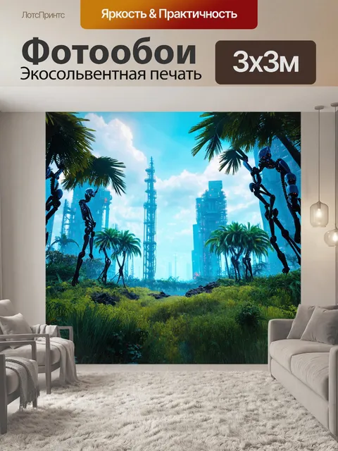 Фотообои пейзаж в стиле киберпанк, диковинные виды природы, смешанные с высокими технологиями и бионическими существами